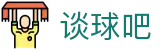 谈球吧(中国)官方网站